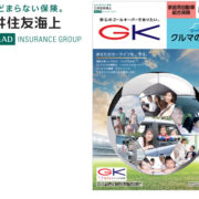 「GK クルマの保険」パンフレット