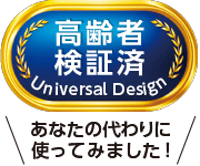 「高齢者検証済ユニバーサルデザイン認証マーク」