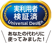 「実利用者検証済ユニバーサルデザイン」認証マーク