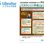 ジブラルタ生命保険株式会社 リスクについて不安に思ったら(積立利率更改型一時払終身保険)