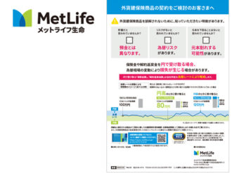 メットライフ生命保険株式会社／外貨建保険商品の契約を検討のお客さまへ（チラシ）