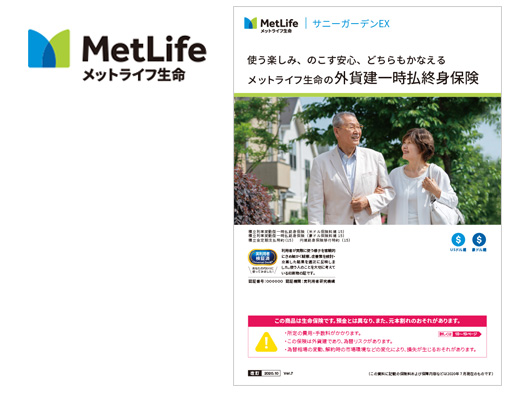 メットライフ生命保険株式会社／サニーガーデンEX（パンフレット）